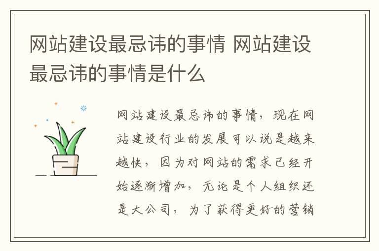 网站建设最忌讳的事情 网站建设最忌讳的事情是什么