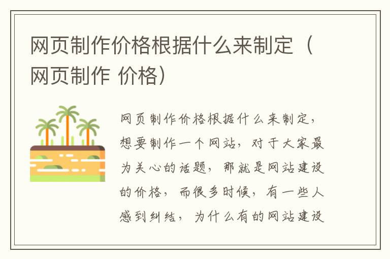 网页制作价格根据什么来制定（网页制作 价格）