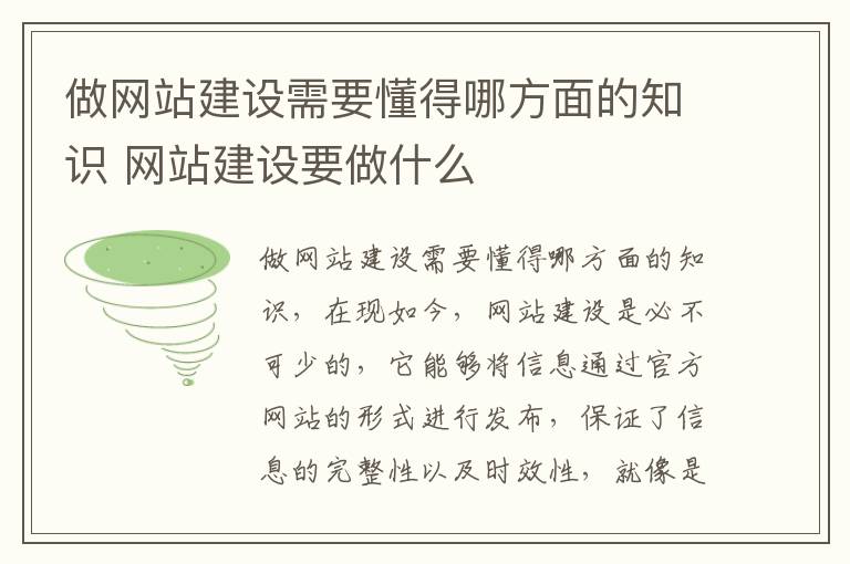 做网站建设需要懂得哪方面的知识 网站建设要做什么