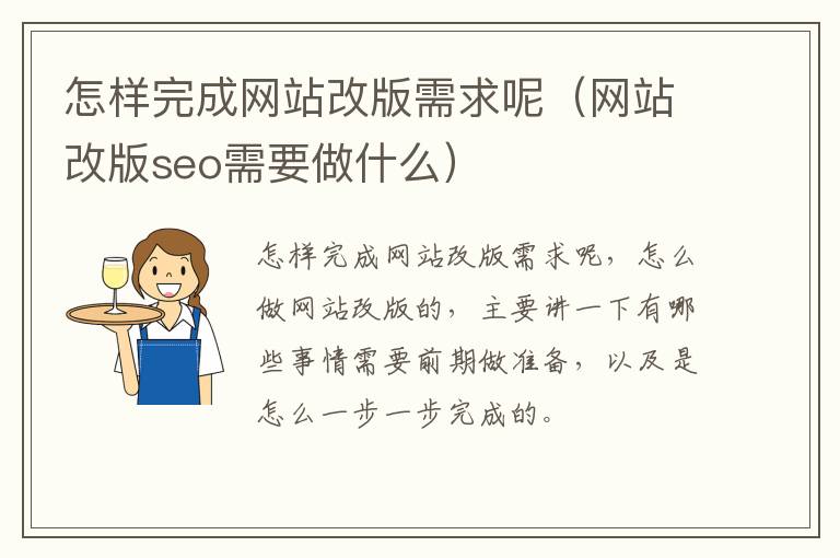 怎样完成网站改版需求呢（网站改版seo需要做什么）