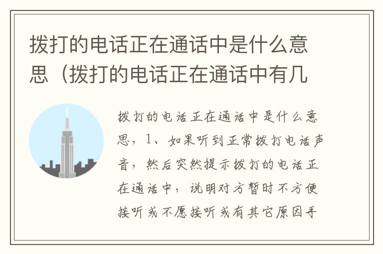拨打的电话正在通话中是什么意思（拨打的电话正在通话中有几种情况）