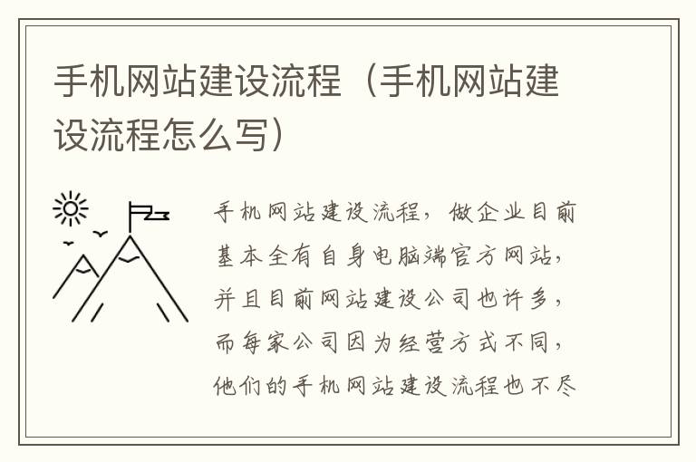 手机网站建设流程（手机网站建设流程怎么写）