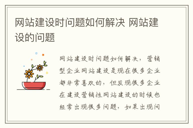 网站建设时问题如何解决 网站建设的问题