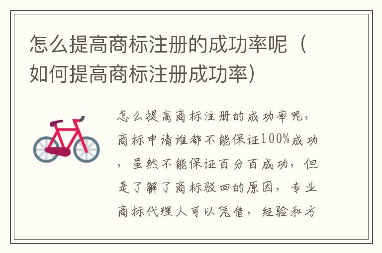 怎么提高商标注册的成功率呢（如何提高商标注册成功率）