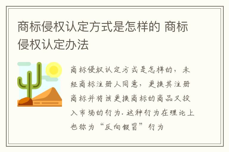 商标侵权认定方式是怎样的 商标侵权认定办法