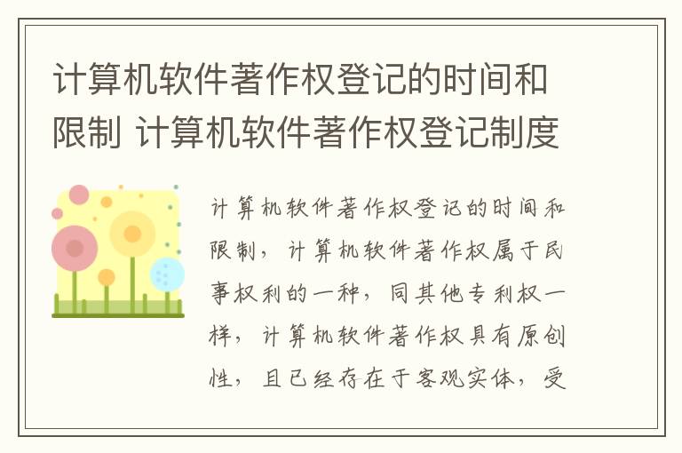 计算机软件著作权登记的时间和限制 计算机软件著作权登记制度