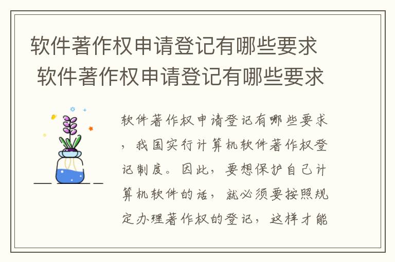 软件著作权申请登记有哪些要求 软件著作权申请登记有哪些要求呢