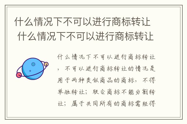 什么情况下不可以进行商标转让 什么情况下不可以进行商标转让交易