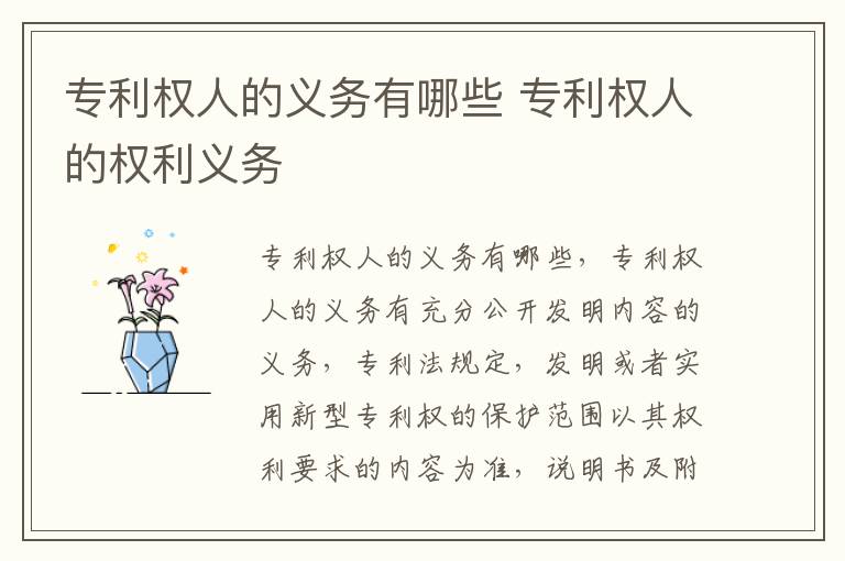 专利权人的义务有哪些 专利权人的权利义务