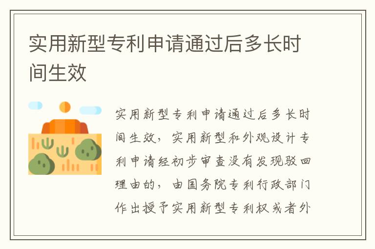 实用新型专利申请通过后多长时间生效