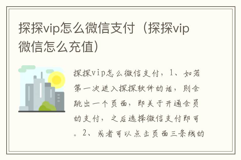 探探vip怎么微信支付（探探vip微信怎么充值）