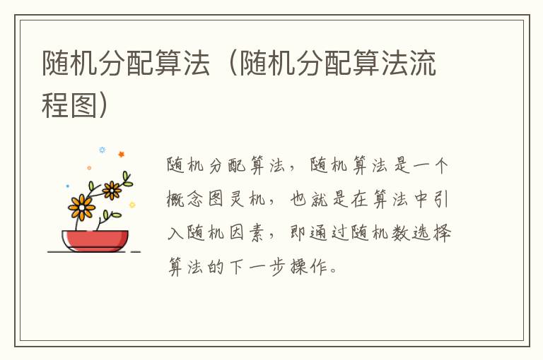 随机分配算法（随机分配算法流程图）