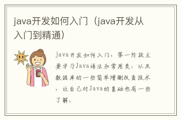 java开发如何入门（java开发从入门到精通）