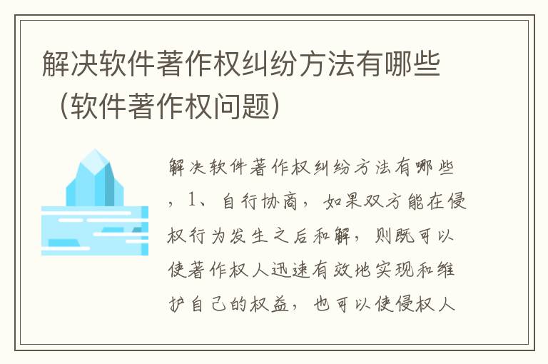 解决软件著作权纠纷方法有哪些（软件著作权问题）
