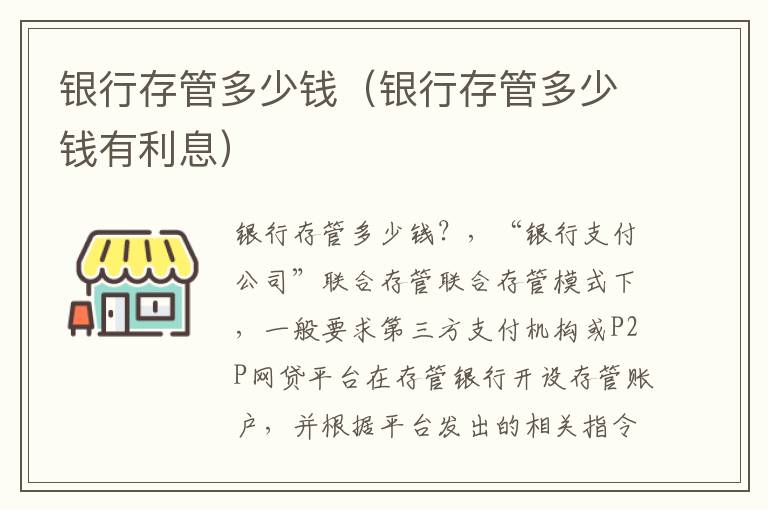 银行存管多少钱（银行存管多少钱有利息）