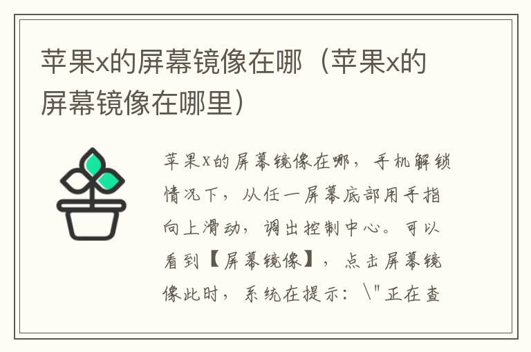 苹果x的屏幕镜像在哪（苹果x的屏幕镜像在哪里）