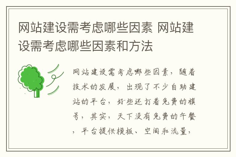 网站建设需考虑哪些因素 网站建设需考虑哪些因素和方法