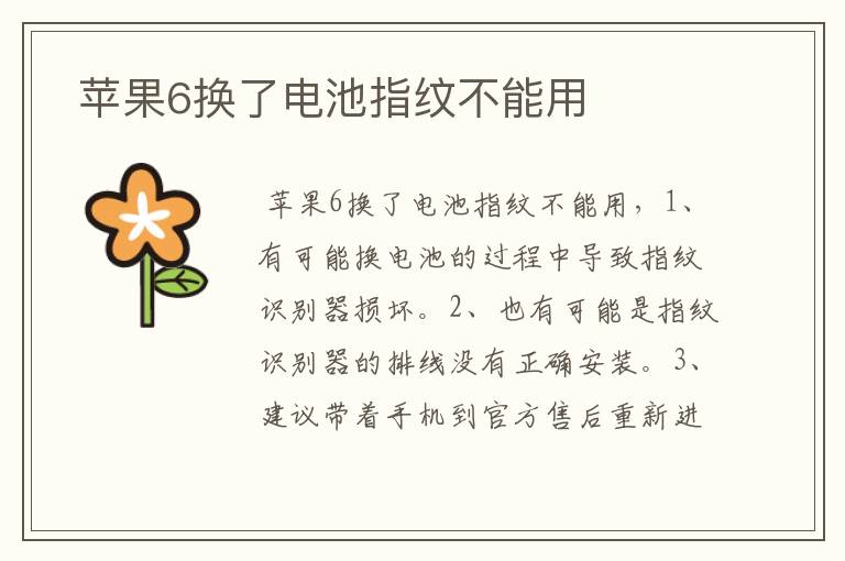  苹果6换了电池指纹不能用