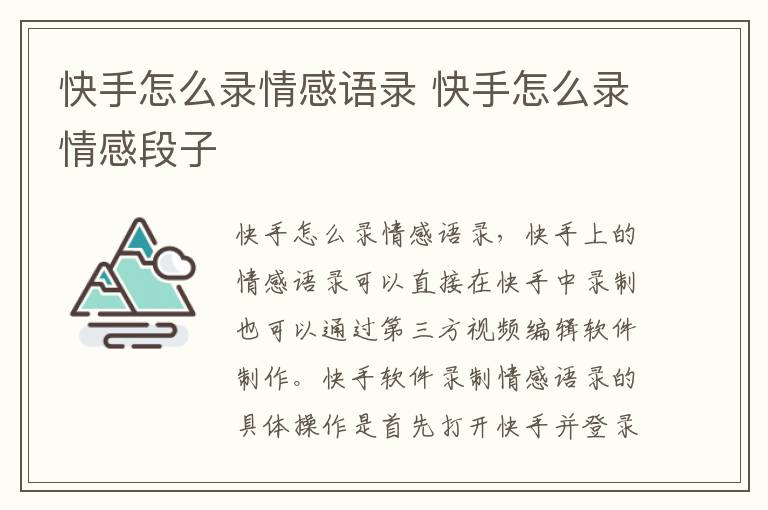快手怎么录情感语录 快手怎么录情感段子