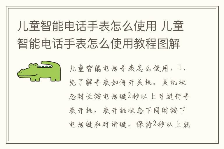 儿童智能电话手表怎么使用 儿童智能电话手表怎么使用教程图解
