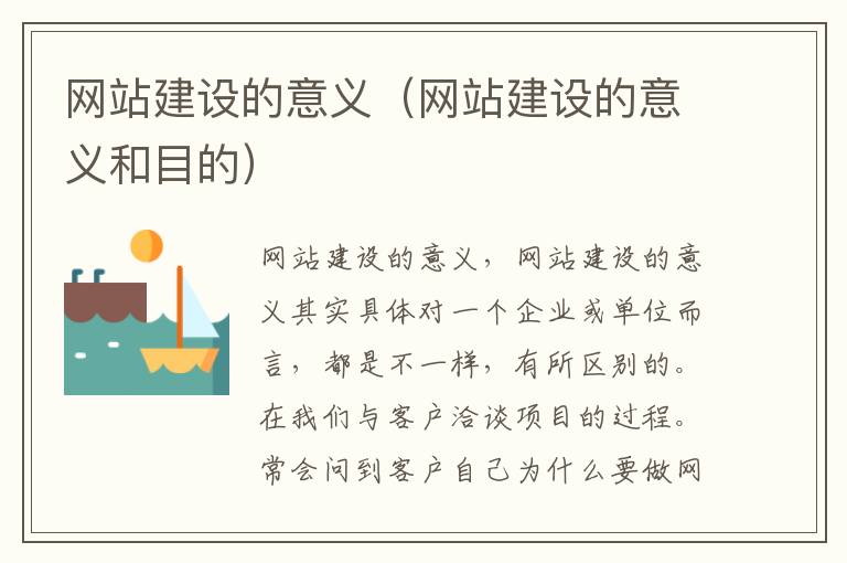 网站建设的意义（网站建设的意义和目的）