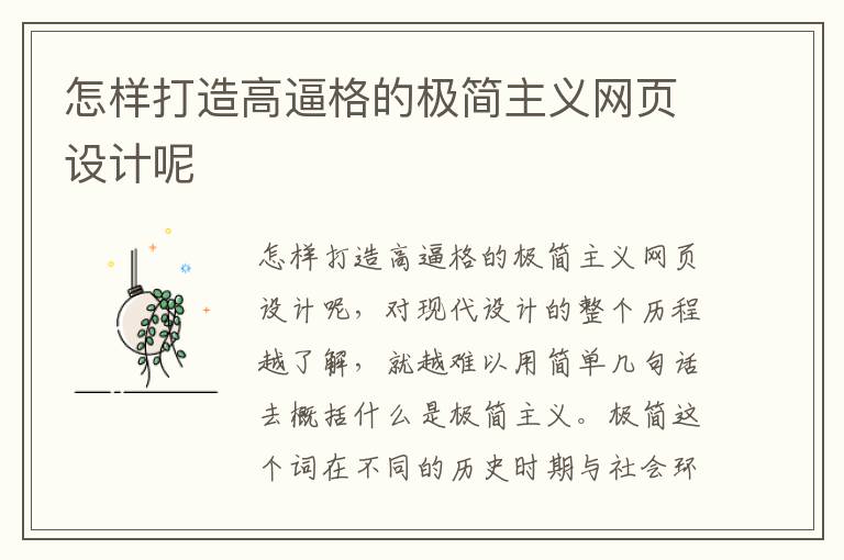 怎样打造高逼格的极简主义网页设计呢