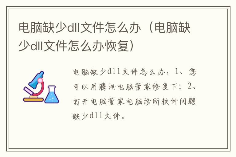 电脑缺少dll文件怎么办（电脑缺少dll文件怎么办恢复）