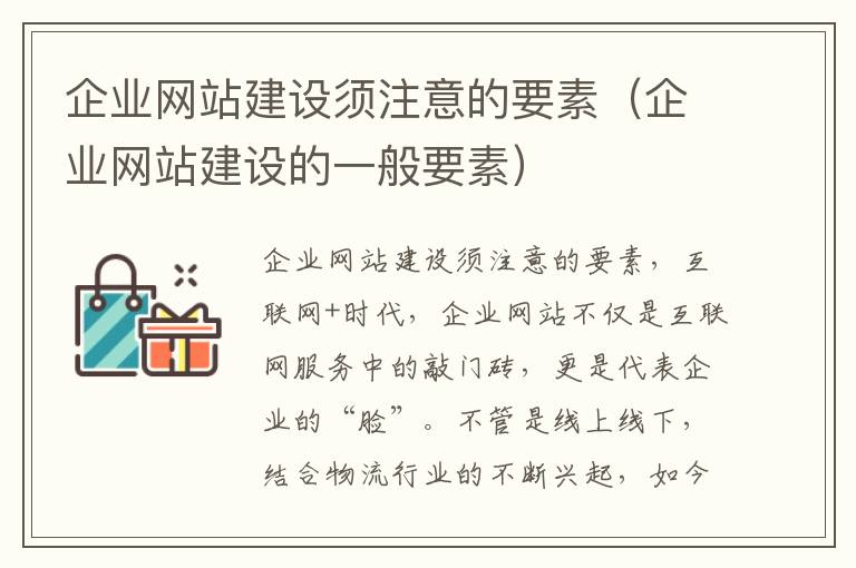 企业网站建设须注意的要素（企业网站建设的一般要素）