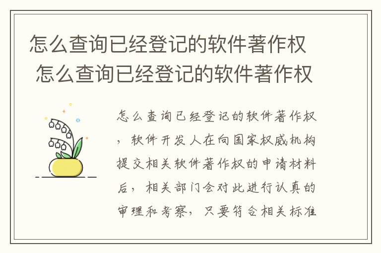 怎么查询已经登记的软件著作权 怎么查询已经登记的软件著作权证书