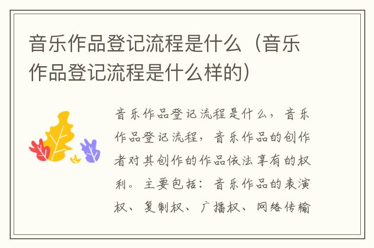 音乐作品登记流程是什么（音乐作品登记流程是什么样的）