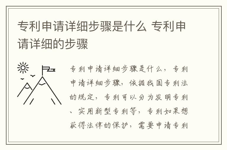 专利申请详细步骤是什么 专利申请详细的步骤