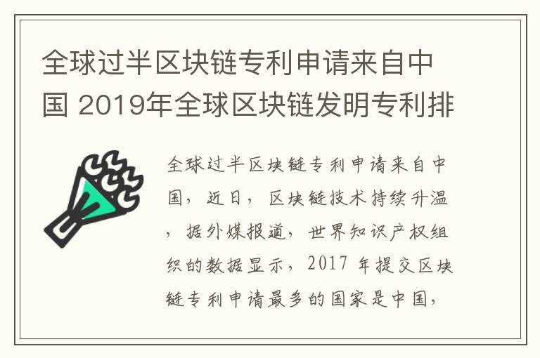全球过半区块链专利申请来自中国 2019年全球区块链发明专利排行榜