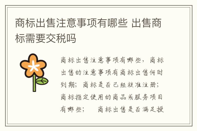商标出售注意事项有哪些 出售商标需要交税吗