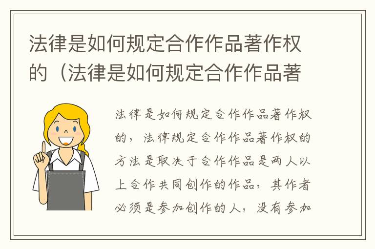 法律是如何规定合作作品著作权的（法律是如何规定合作作品著作权的保护）