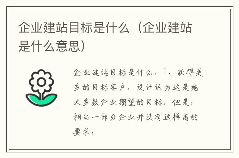 企业建站目标是什么（企业建站是什么意思）