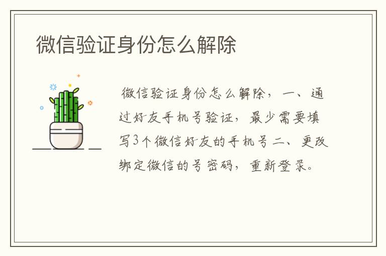  微信验证身份怎么解除