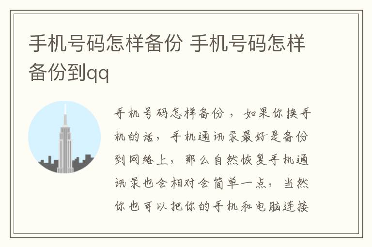 手机号码怎样备份 手机号码怎样备份到qq