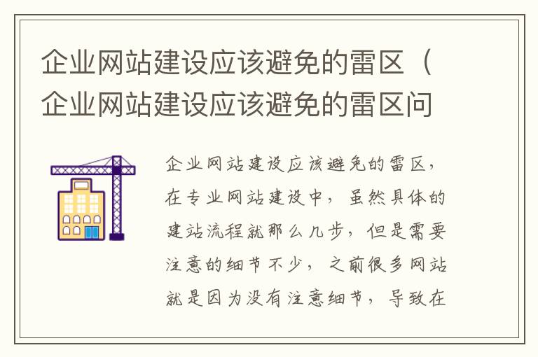 企业网站建设应该避免的雷区（企业网站建设应该避免的雷区问题）