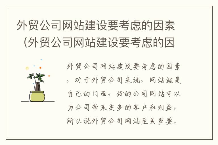 外贸公司网站建设要考虑的因素（外贸公司网站建设要考虑的因素有哪些）