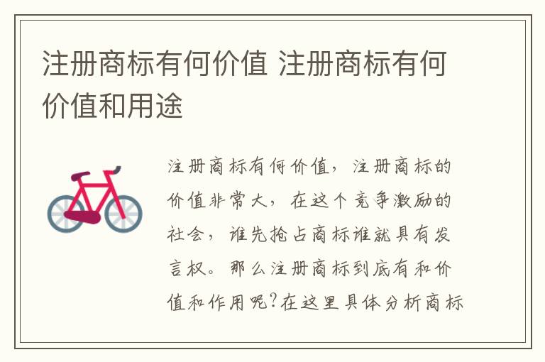 注册商标有何价值 注册商标有何价值和用途