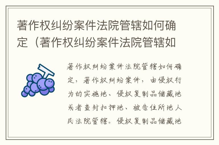 著作权纠纷案件法院管辖如何确定（著作权纠纷案件法院管辖如何确定责任）