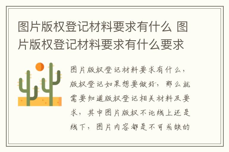 图片版权登记材料要求有什么 图片版权登记材料要求有什么要求吗