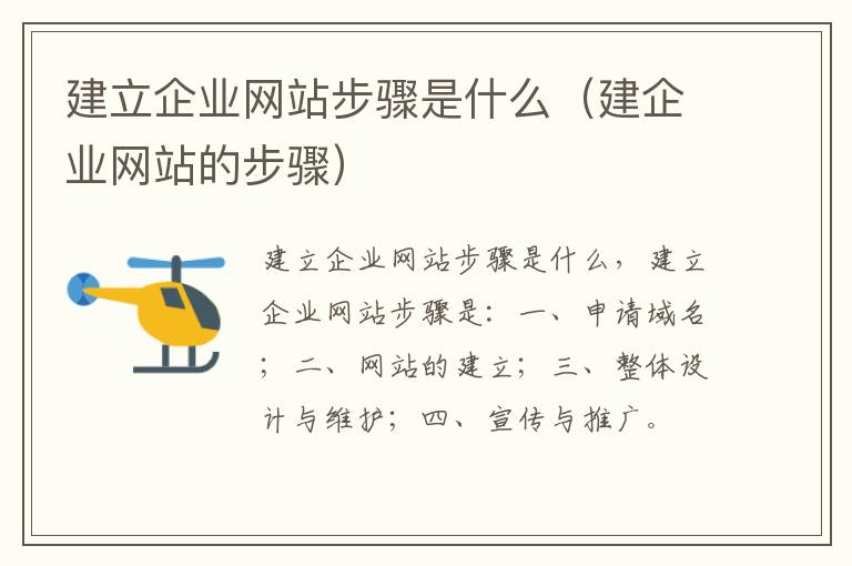 建立企业网站步骤是什么（建企业网站的步骤）