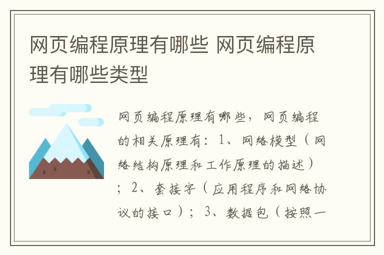 网页编程原理有哪些 网页编程原理有哪些类型