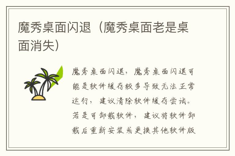 魔秀桌面闪退（魔秀桌面老是桌面消失）