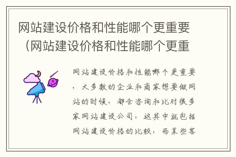 网站建设价格和性能哪个更重要（网站建设价格和性能哪个更重要呢）