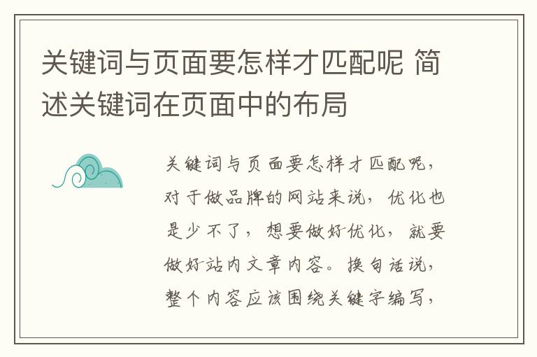 关键词与页面要怎样才匹配呢 简述关键词在页面中的布局
