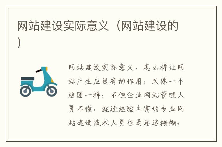 网站建设实际意义（网站建设的）