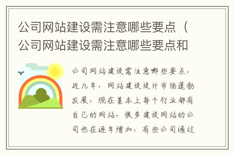 公司网站建设需注意哪些要点（公司网站建设需注意哪些要点和要求）
