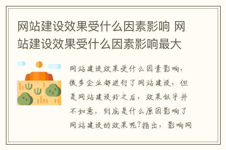 网站建设效果受什么因素影响 网站建设效果受什么因素影响最大